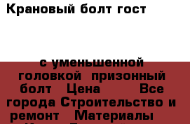 Крановый болт гост 7817-80, с уменьшенной головкой, призонный болт › Цена ­ 50 - Все города Строительство и ремонт » Материалы   . Крым,Гвардейское